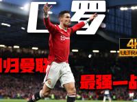 关于C罗意外战胜巴塞罗那，出色发挥引爆全场！上演精彩一战的信息