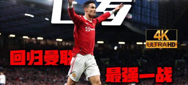 关于C罗意外战胜巴塞罗那，出色发挥引爆全场！上演精彩一战的信息